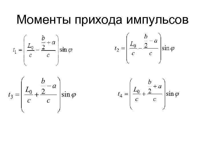 Моменты прихода импульсов 