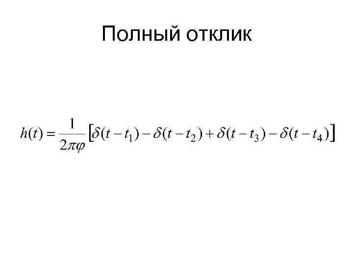 Полный отклик 