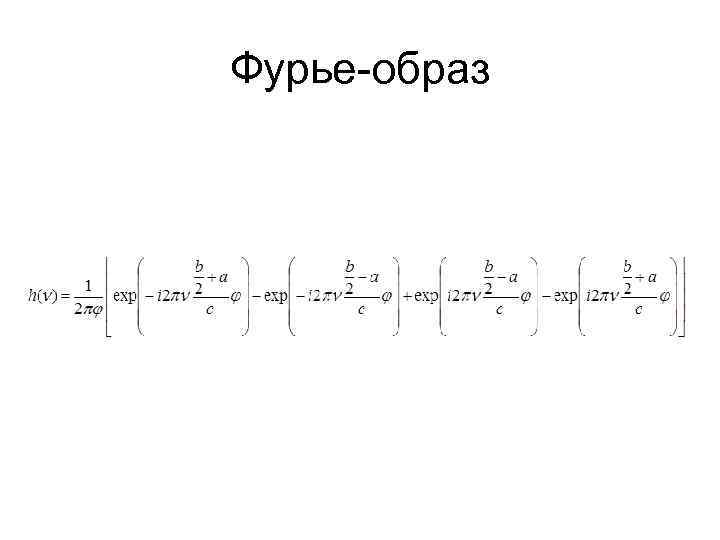 Фурье-образ 