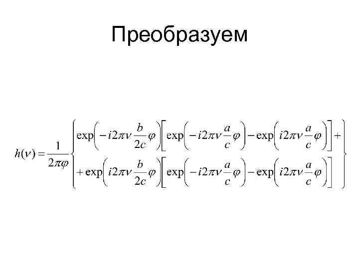 Преобразуем 