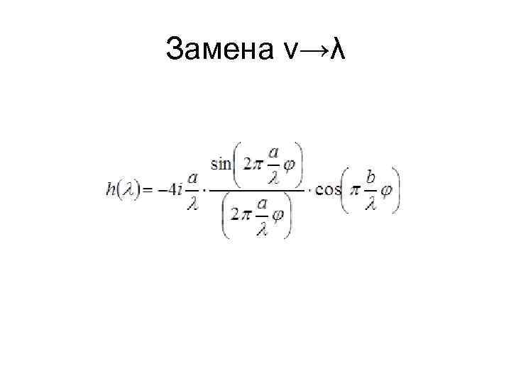 Замена ν→λ 