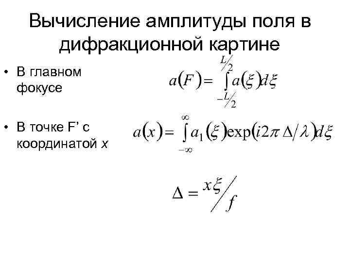 Вычисление амплитуды поля в дифракционной картине • В главном фокусе • В точке F’