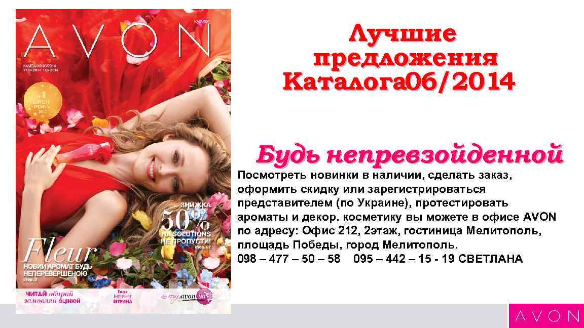 Лучшие предложения Каталога 06/2014 Будь непревзойденной Посмотреть новинки в наличии, сделать заказ, оформить скидку