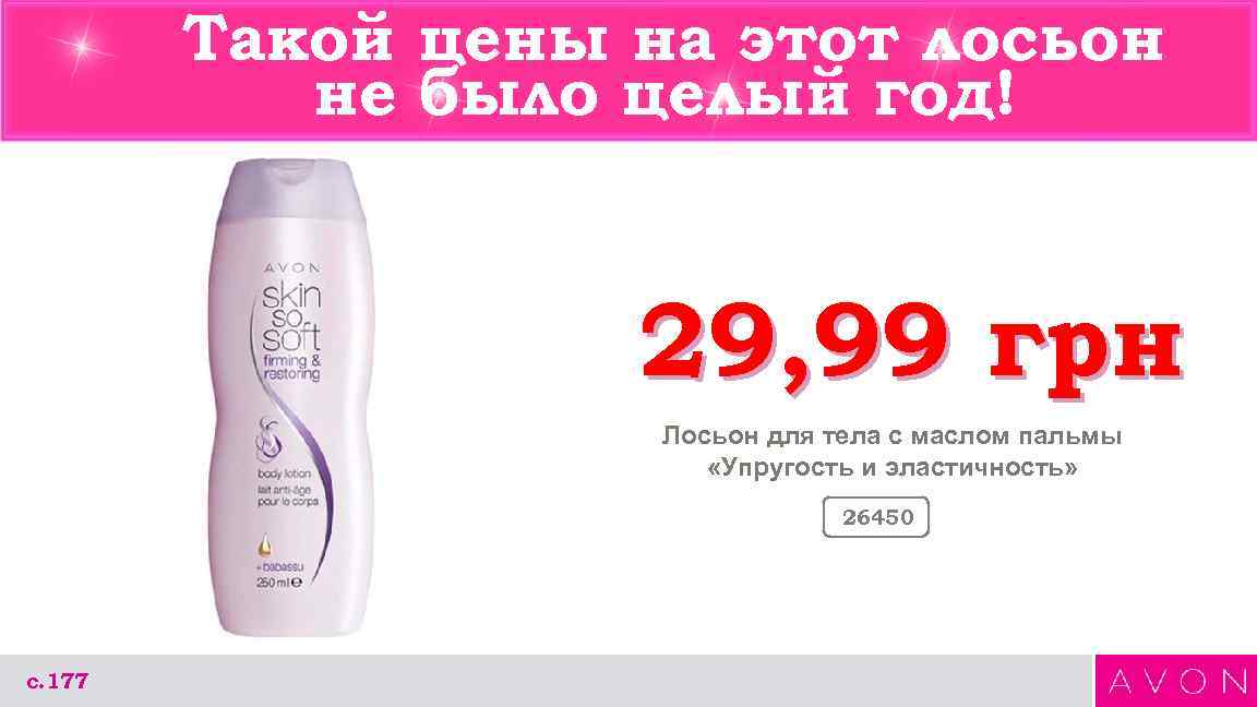 Такой цены на этот лосьон не было целый год! 29, 99 грн Лосьон для
