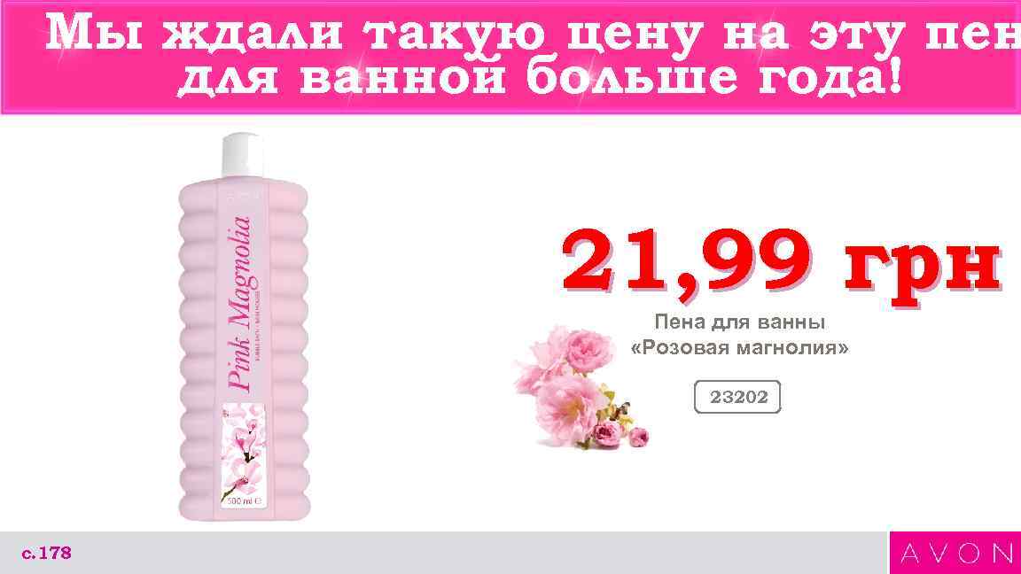 Мы ждали такую цену на эту пен для ванной больше года! 21, 99 грн