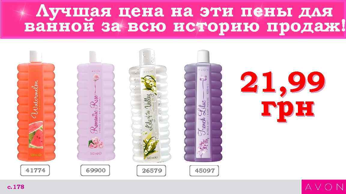 Лучшая цена на эти пены для ванной за всю историю продаж! 21, 99 грн