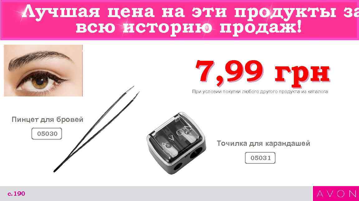 Лучшая цена на эти продукты за всю историю продаж! 7, 99 грн При условии
