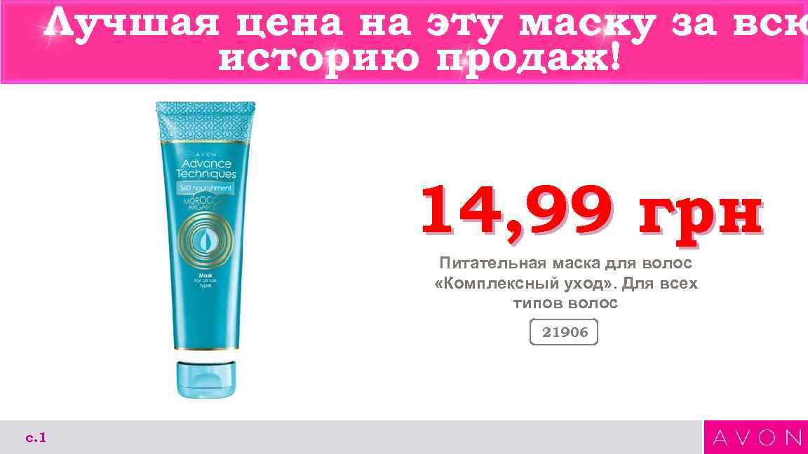 Лучшая цена на эту маску за всю историю продаж! 14, 99 грн Питательная маска