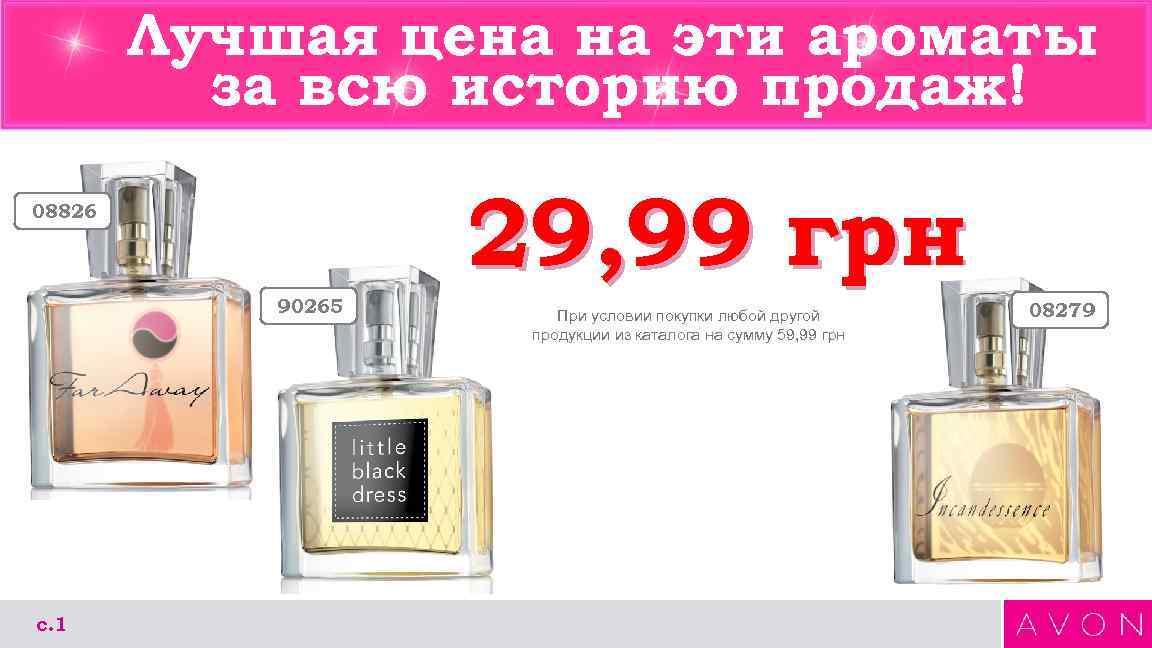 Лучшая цена на эти ароматы за всю историю продаж! 29, 99 грн 08826 90265