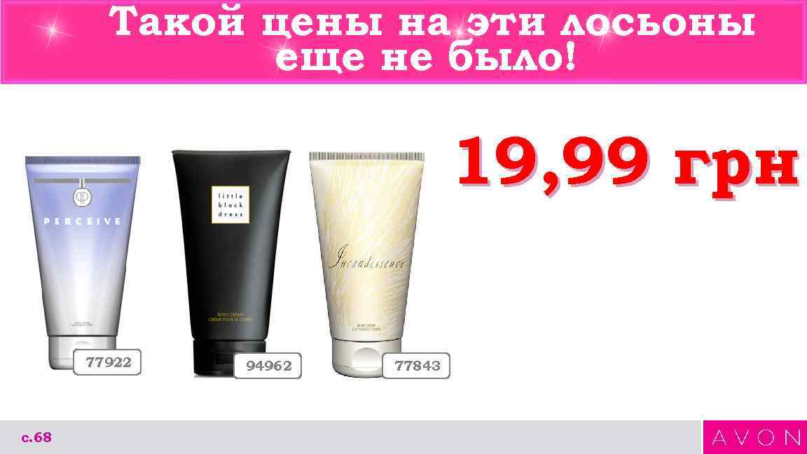 Такой цены на эти лосьоны еще не было! 19, 99 грн 77922 с. 68