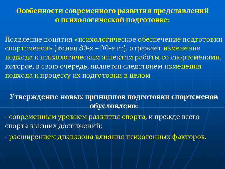 Особенности современного развития представлений о психологической подготовке: Появление понятия «психологическое обеспечение подготовки спортсменов» (конец