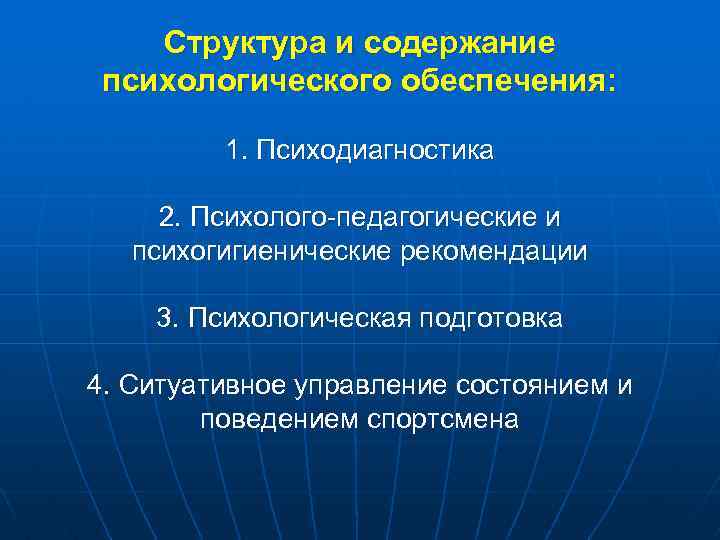 Структура и содержание психологического обеспечения: 1. Психодиагностика 2. Психолого-педагогические и психогигиенические рекомендации 3. Психологическая