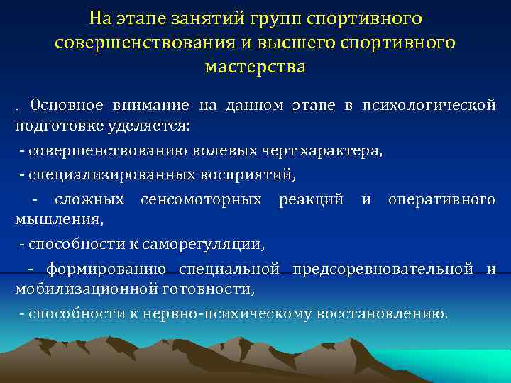 На этапе занятий групп спортивного совершенствования и высшего спортивного мастерства. Основное внимание на данном