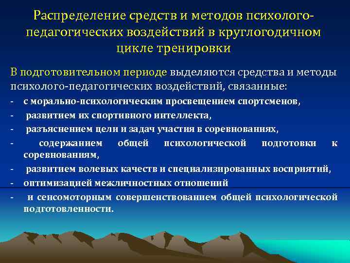 Распределение средств и методов психологопедагогических воздействий в круглогодичном цикле тренировки В подготовительном периоде выделяются