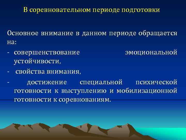 Период подготовки. Задачи соревновательного периода. Задачи соревновательного периода подготовки. Этапы соревновательного периода. Методика подготовки в соревновательном периоде..