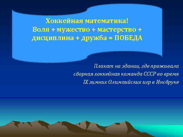 Хоккейная математика! Воля + мужество + мастерство + дисциплина + дружба = ПОБЕДА Плакат