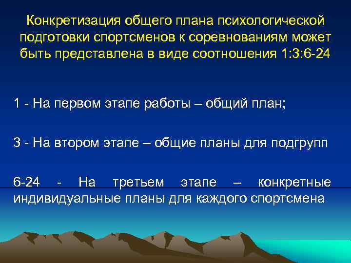 Конкретизация общего плана психологической подготовки спортсменов к соревнованиям может быть представлена в виде соотношения