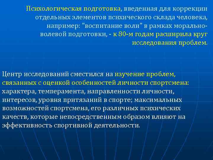 Психологическая подготовка, введенная для коррекции отдельных элементов психического склада человека, например: "воспитание воли" в