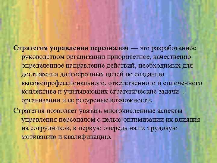 Стратегия управления персоналом — это разработанное руководством организации приоритетное, качественно определенное направление действий, необходимых