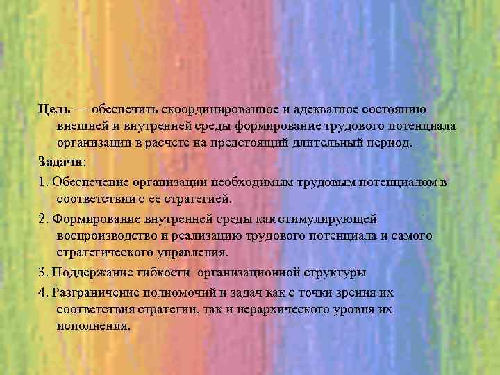 Цель — обеспечить скоординированное и адекватное состоянию внешней и внутренней среды формирование трудового потенциала