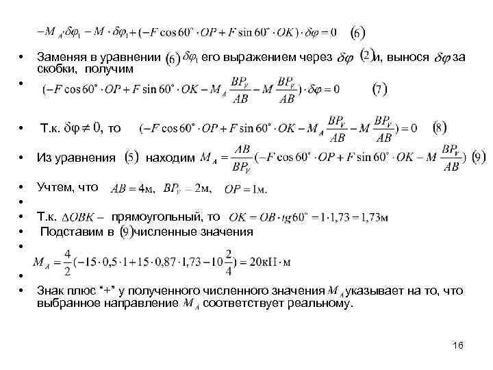  • Заменяя в уравнении скобки, получим его выражением через и, вынося за •