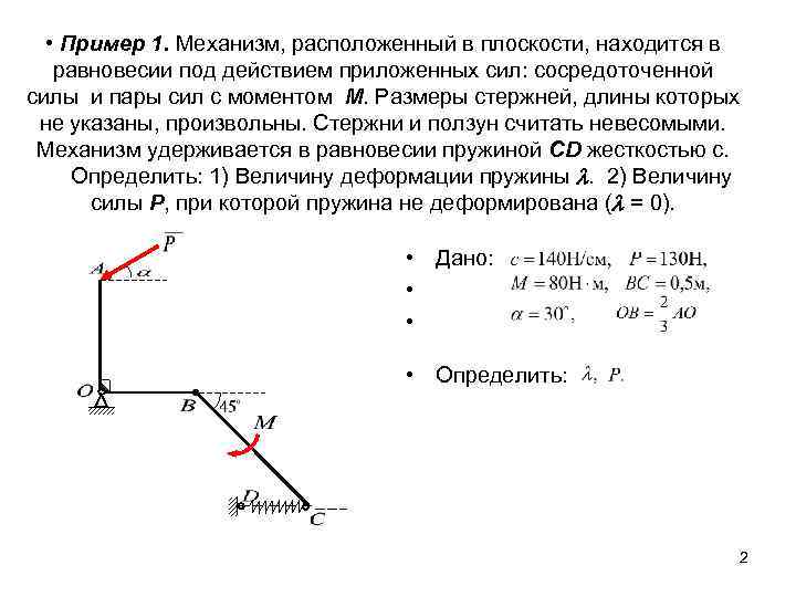  • Пример 1. Механизм, расположенный в плоскости, находится в равновесии под действием приложенных