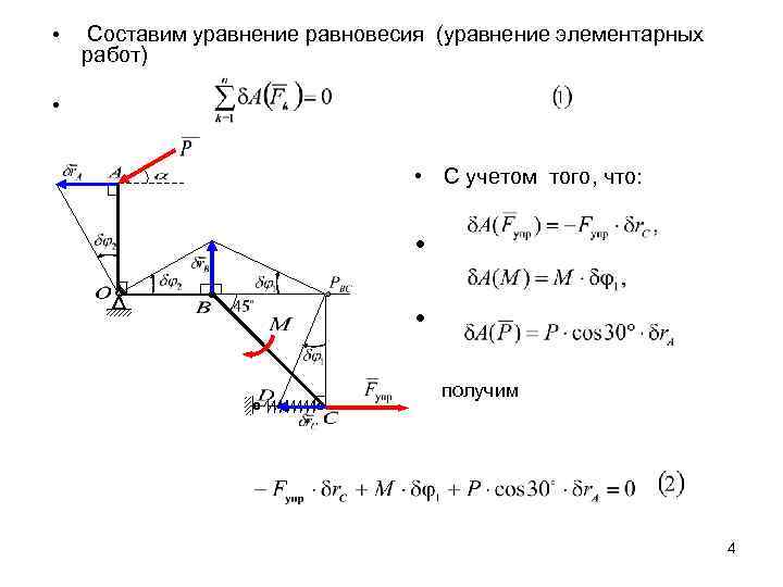  • Составим уравнение равновесия (уравнение элементарных работ) • • С учетом того, что: