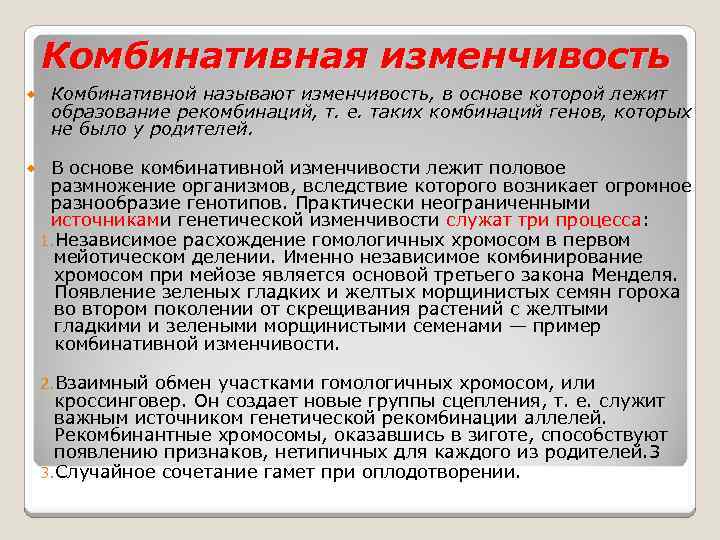 Комбинативная изменчивость это. Что лежит в основе комбинативной изменчивости. Комбинативная изменчивость ее источники. Комбинативная изменчивость называют. Мейоз лежит в основе комбинативной изменчивости чем это объясняется.