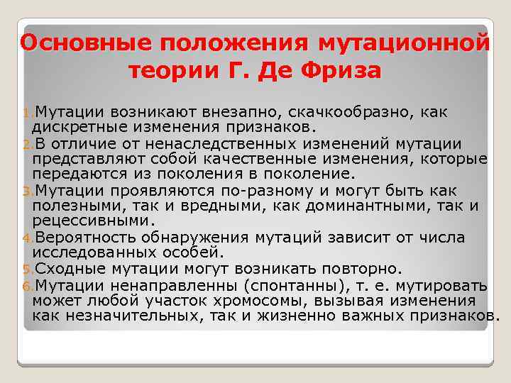 Коржинский мутационная теория. Охарактеризуйте основные положения мутационной теории. Мутация генетический алгоритм. Охарактеризуйте основные положения мутационной теории. Теория мутаций де фриза.