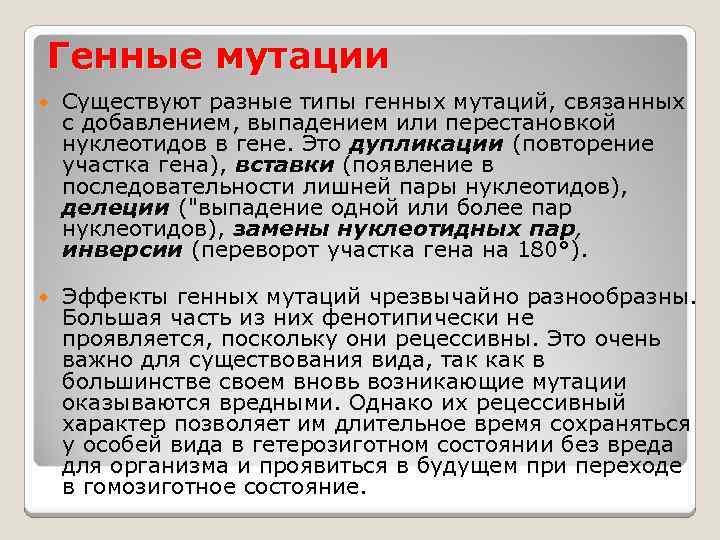 Генные мутации Существуют разные типы генных мутаций, связанных с добавлением, выпадением или перестановкой нуклеотидов