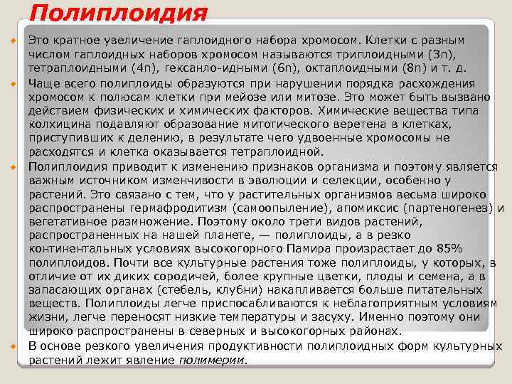 Полиплоидия Это кратное увеличение гаплоидного набора хромосом. Клетки с разным числом гаплоидных наборов хромосом