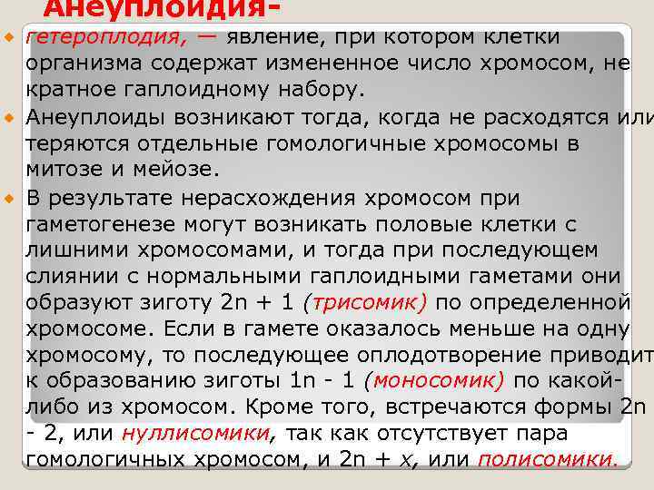 Анеуплоидия- гетероплодия, — явление, при котором клетки организма содержат измененное число хромосом, не кратное