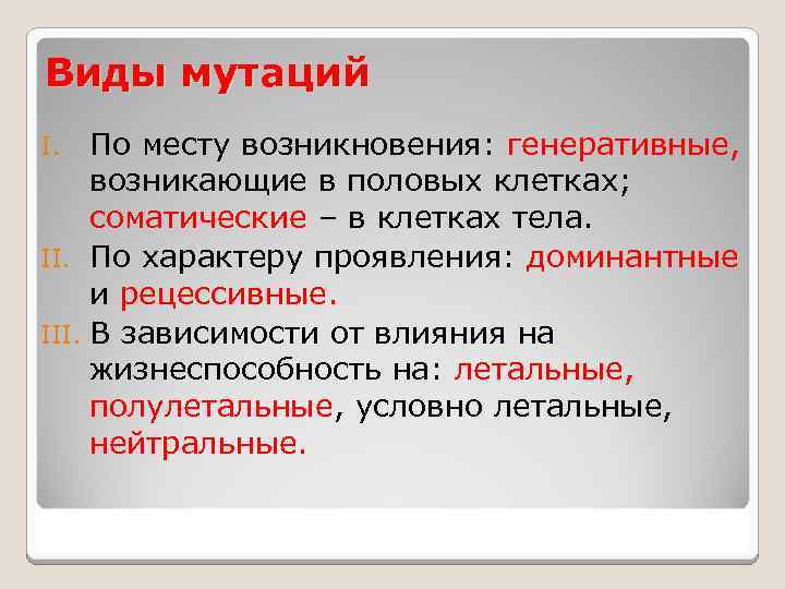 Виды мутаций По месту возникновения: генеративные, возникающие в половых клетках; соматические – в клетках