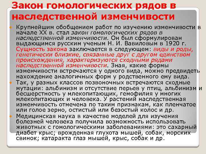 Закон гомологических рядов наследственной изменчивости. Закон гомологичных рядов наследственной изменчивости. Значение закона гомологических рядов наследственной изменчивости. Закон гомологичных рядов наследственной изменчивости сформулировал.