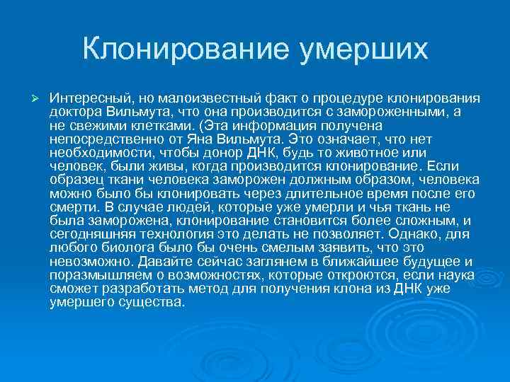 Клонирование умерших Ø Интересный, но малоизвестный факт о процедуре клонирования доктора Вильмута, что она