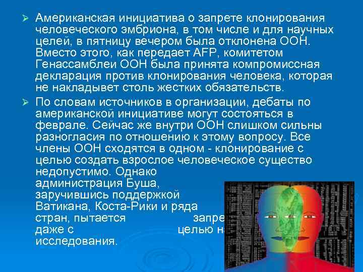 Американская инициатива о запрете клонирования человеческого эмбриона, в том числе и для научных целей,