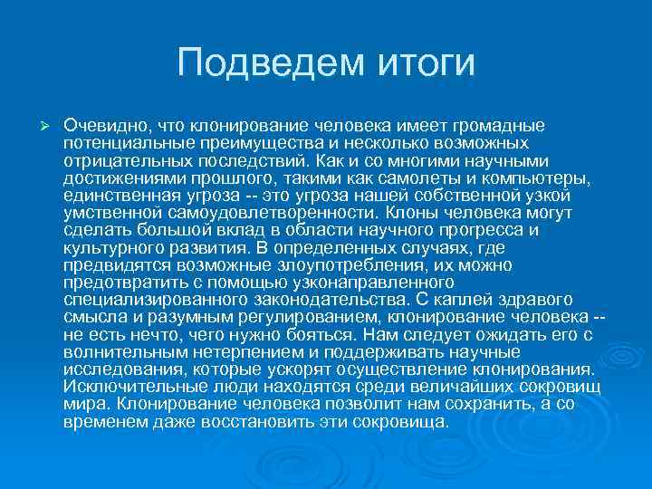 Подведем итоги Ø Очевидно, что клонирование человека имеет громадные потенциальные преимущества и несколько возможных