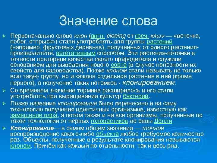 Значение слова Первоначально слово клон (англ. cloning от греч. κλων — «веточка, побег, отпрыск»