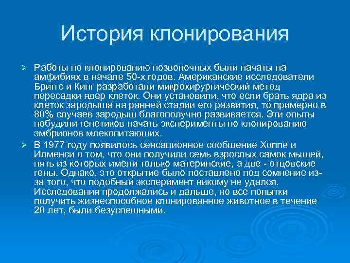 История клонирования Работы по клонированию позвоночных были начаты на амфибиях в начале 50 -х