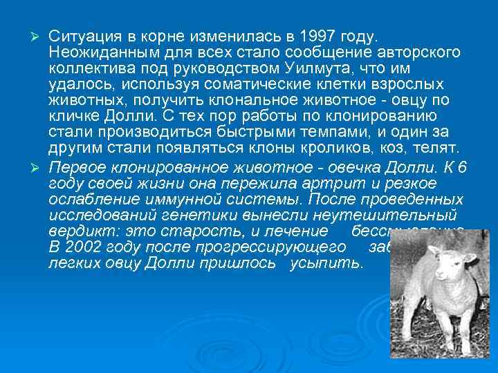 Ситуация в корне изменилась в 1997 году. Неожиданным для всех стало сообщение авторского коллектива