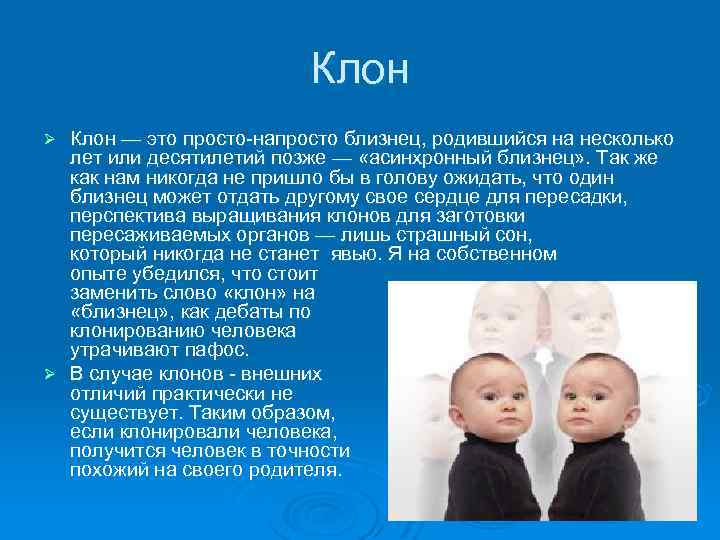 Клон — это просто-напросто близнец, родившийся на несколько лет или десятилетий позже — «асинхронный