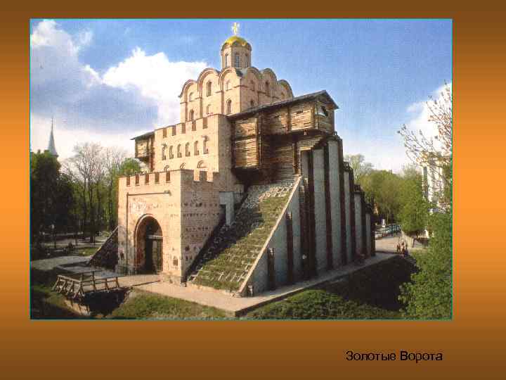Золотые Ворота 
