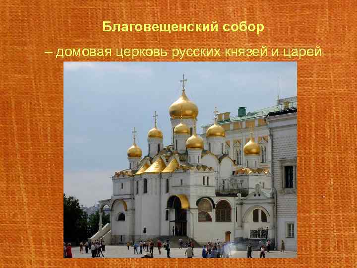 Благовещенский собор – домовая церковь русских князей и царей 