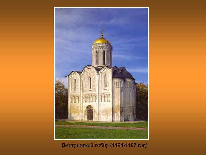 Дмитриевкий собор (1194 -1197 год) 