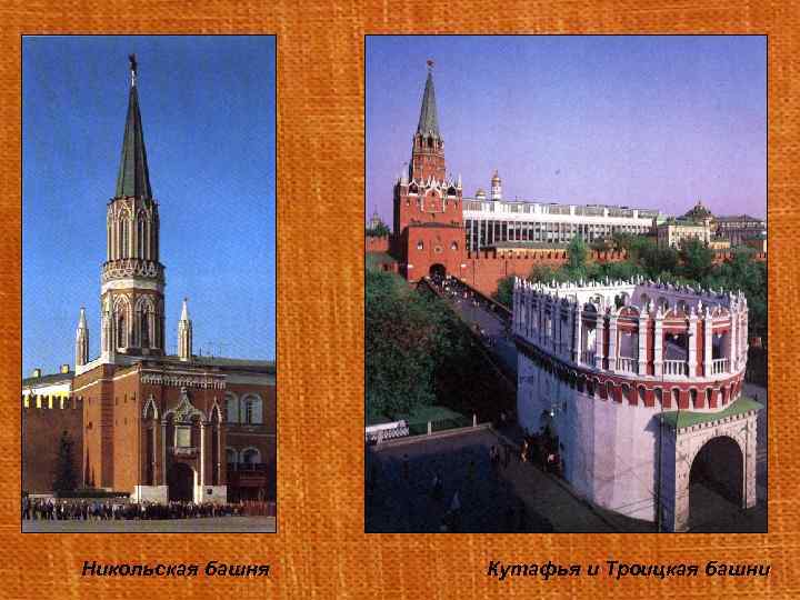 Никольская башня Кутафья и Троицкая башни 