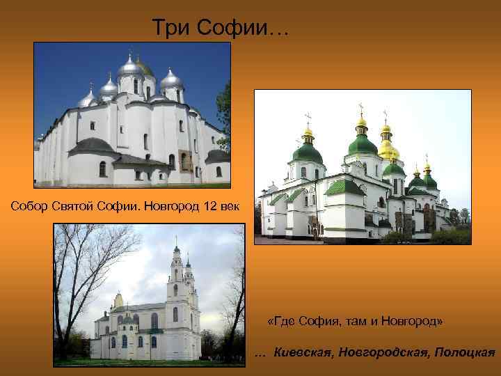 Три Софии… Собор Святой Софии. Новгород 12 век «Где София, там и Новгород» …