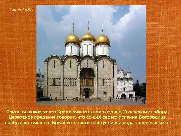 Успенский собор Самое высокое место Кремлевского холма отдано Успенскому собору. Церковное предание говорит, что