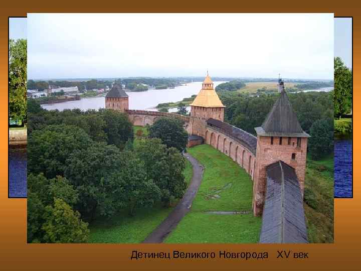 Кремль (первоначальное название до XIV века — детинец; другие синонимы — кром; город, городок