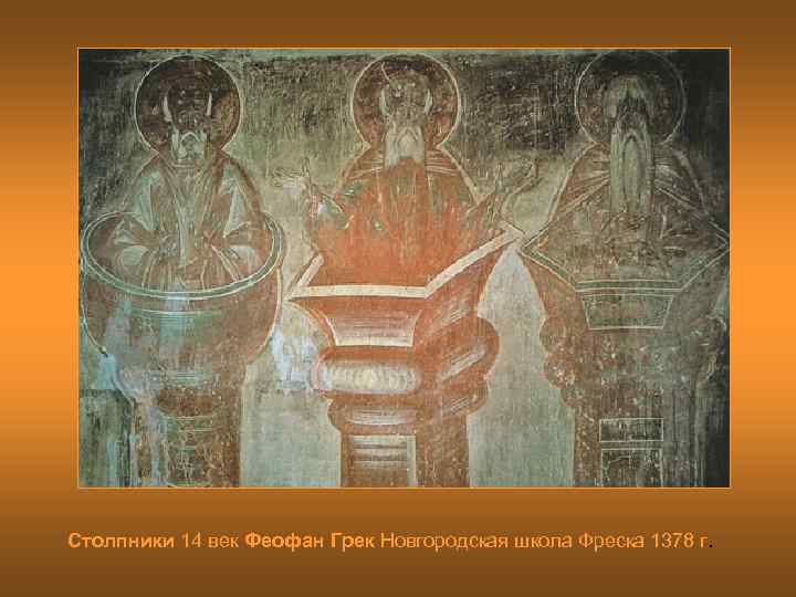 Столпники 14 век Феофан Грек Новгородская школа Фреска 1378 г. 