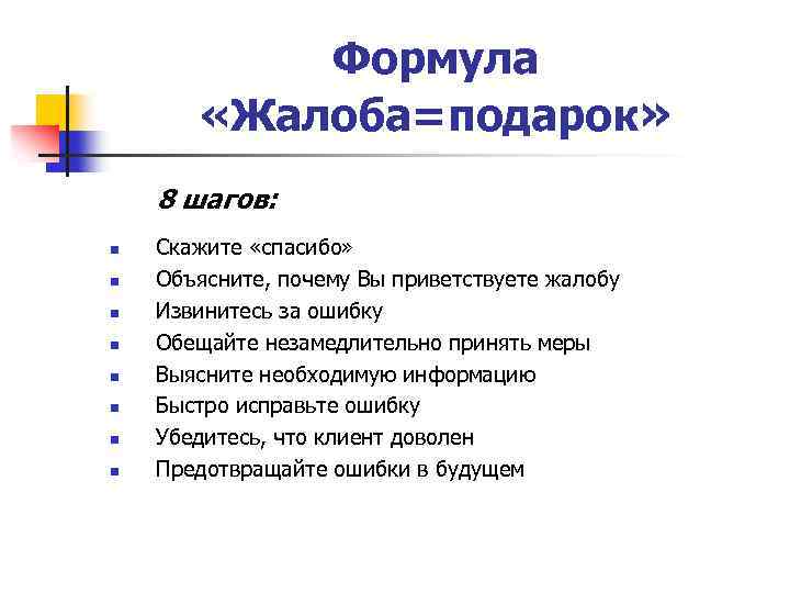 Формула шага. Жалоба для презентации. Жалоба как подарок книга. Жалоба - это подарок. Жалоба это подарок книга.